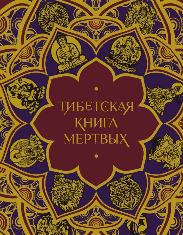 Тибетская Книга мертвых (с комментариями Е. Леонтьевой)