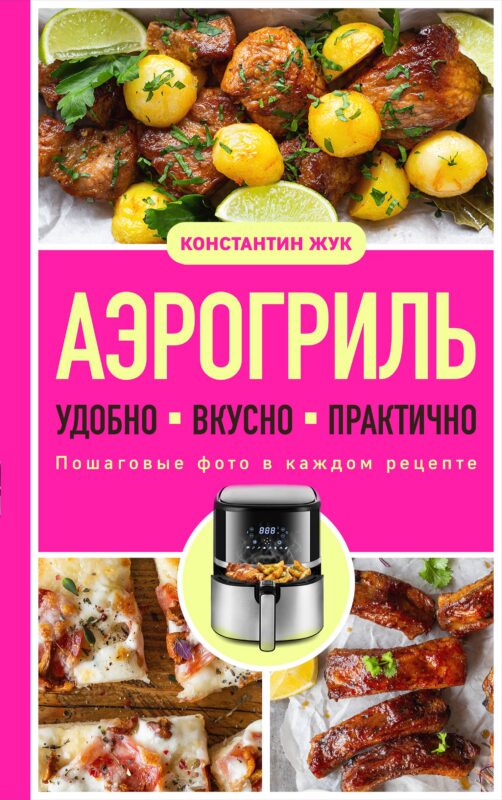 Аэрогриль. Удобно. Вкусно. Практично. Пошаговые фото в каждом рецепте