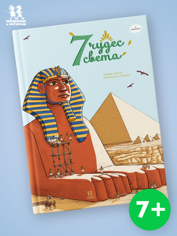 7 чудес света в комиксах. Издательство Пешком в историю