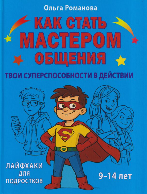 Как стать мастером общения. Твои суперспособности в действии