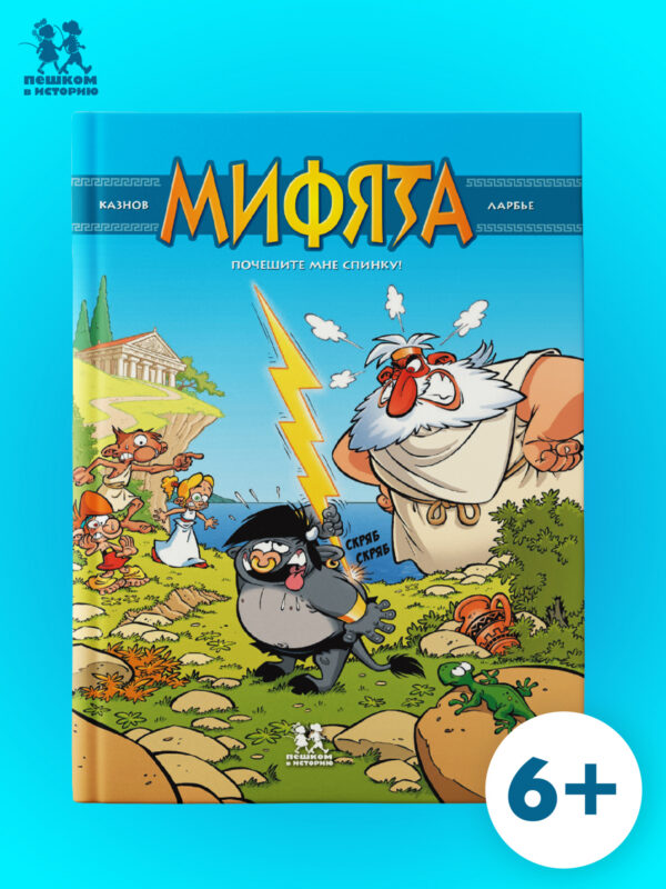 Мифята. Почешите мне спинку. Том 1. Издательство Пешком в историю