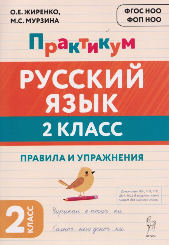 Русский язык. 2 класс. Практикум. Правила и упражнения. Рабочая тетрадь