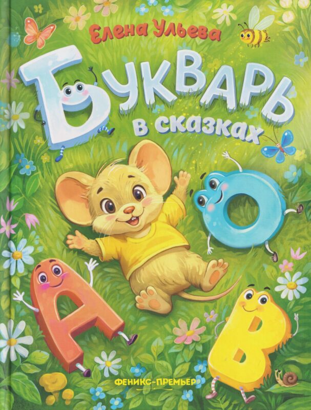 Букварь в сказках (нов)
