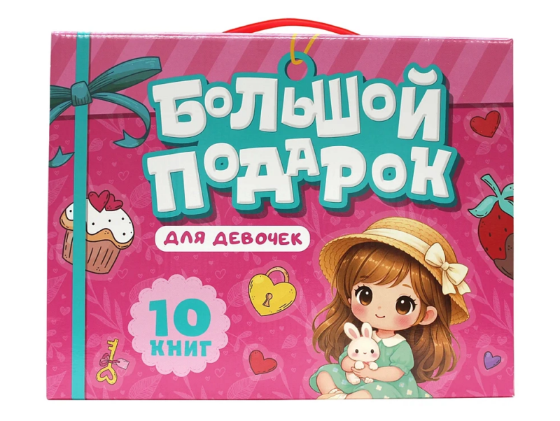 ПОДАРОЧНЫЙ НАБОР. БОЛЬШОЙ ПОДАРОК ДЛЯ ДЕВОЧЕК