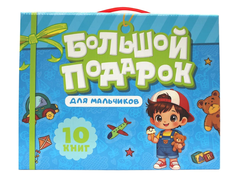 ПОДАРОЧНЫЙ НАБОР. БОЛЬШОЙ ПОДАРОК ДЛЯ МАЛЬЧИКОВ