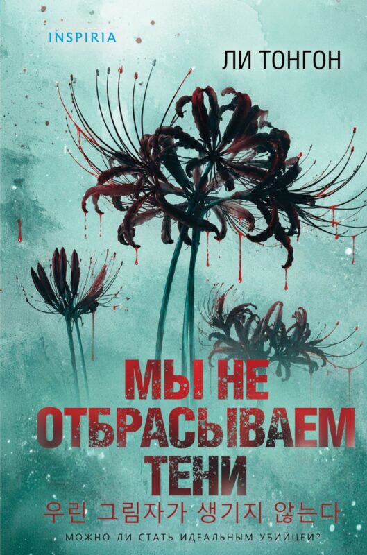 Мы не отбрасываем тени (формат клатчбук)