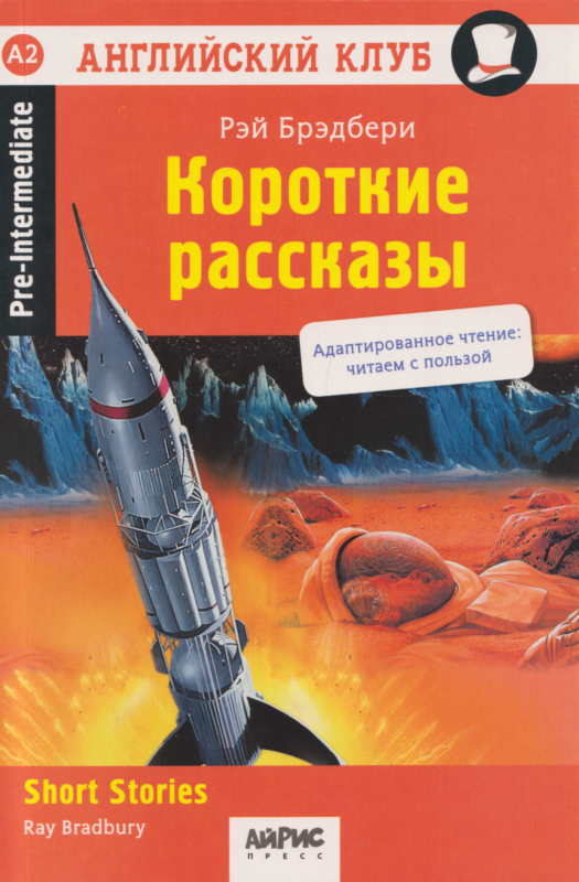 Английский клуб. Короткие рассказы = Short Stories