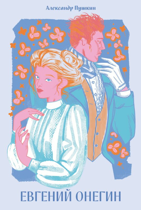 Евгений Онегин [Классика. Новая эстетика в мягкой обложке]