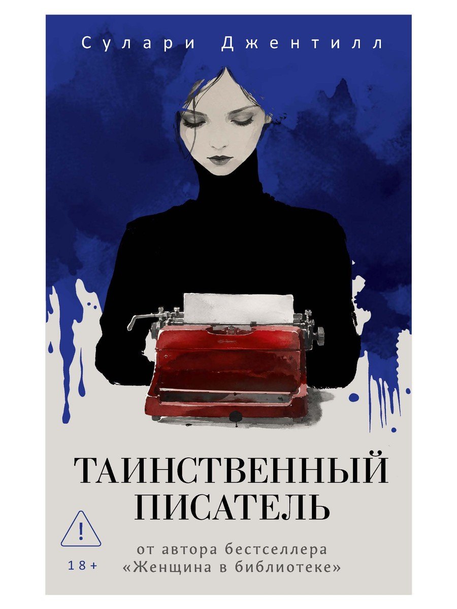 Таинственный писатель