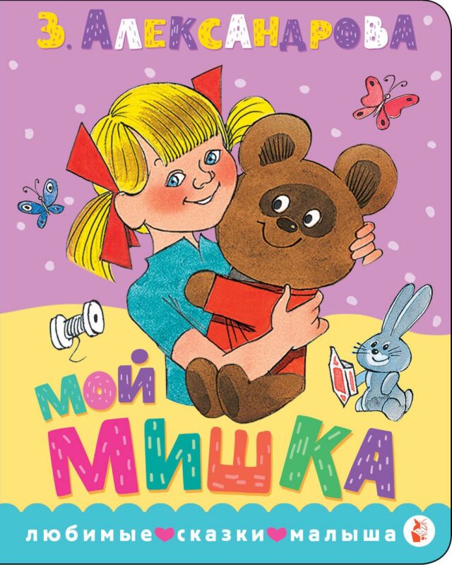 Мой мишка. Рис. В. Чижикова