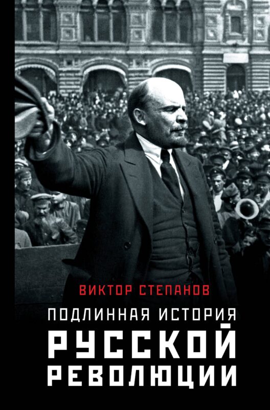 Подлинная история русской революции