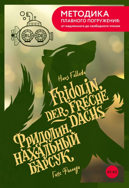 Fridolin, der freche Dachs = Фридолин, нахальный барсук. А1+А2