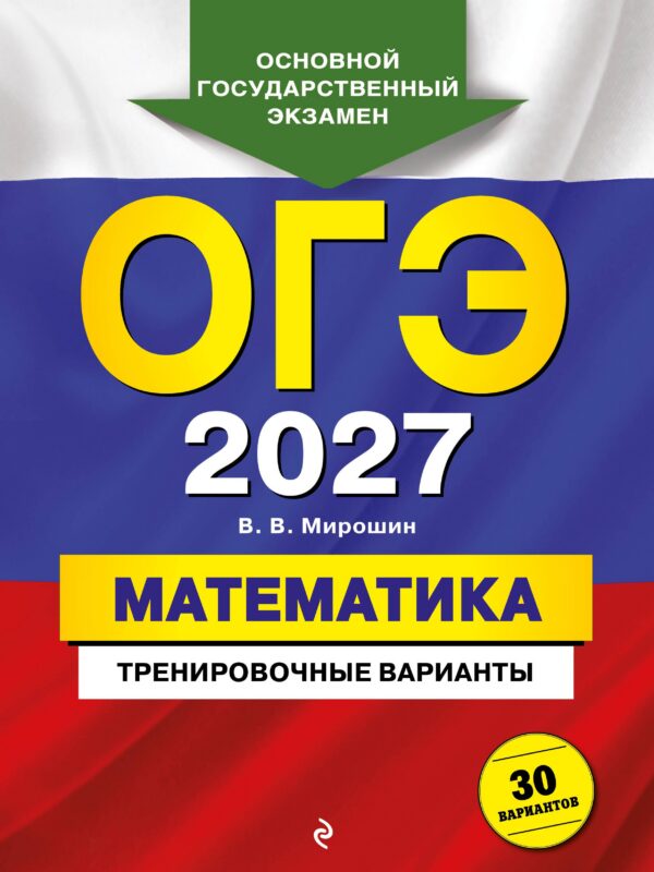 ОГЭ-2027. Математика. Тренировочные варианты. 30 вариантов