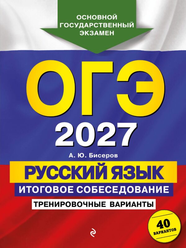 ОГЭ-2027. Русский язык. Итоговое собеседование. Тренировочные варианты. 40 вариантов
