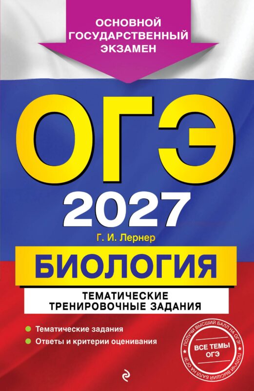ОГЭ-2027. Биология. Тематические тренировочные задания