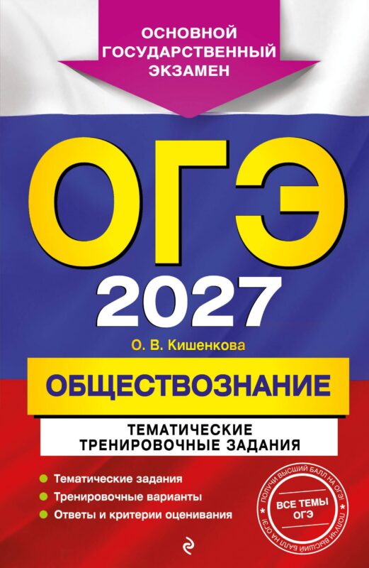 ОГЭ-2027. Обществознание. Тематические тренировочные задания