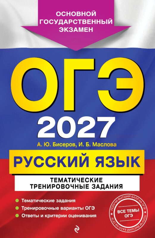 ОГЭ-2027. Русский язык. Тематические тренировочные задания