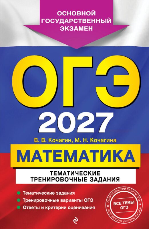 ОГЭ-2027. Математика. Тематические тренировочные задания