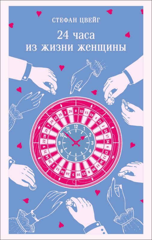 24 часа из жизни женщины
