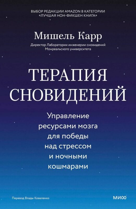 Терапия сновидений. Управление ресурсами мозга для победы над стрессом и ночными кошмарами