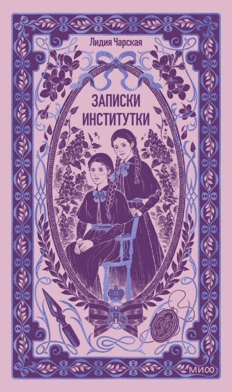 Записки институтки. Вечные истории