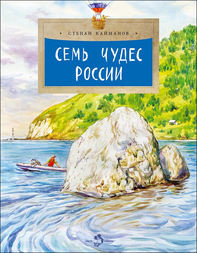 Семь чудес России