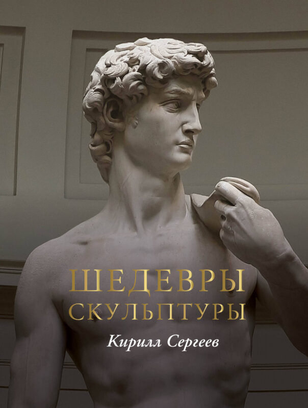 Шедевры скульптуры(цвет)