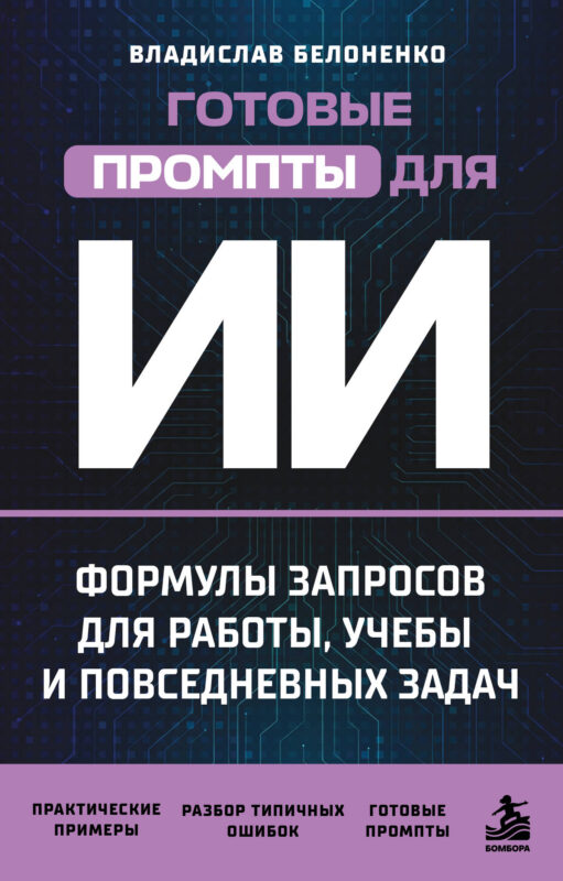 Готовые промпты для ИИ: формулы запросов для работы, учебы и повседневных задач