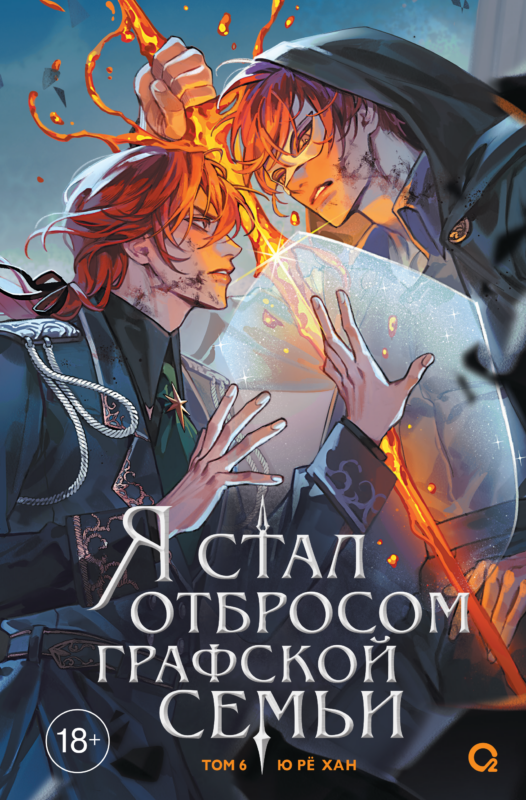 Я стал отбросом графской семьи. Том 6