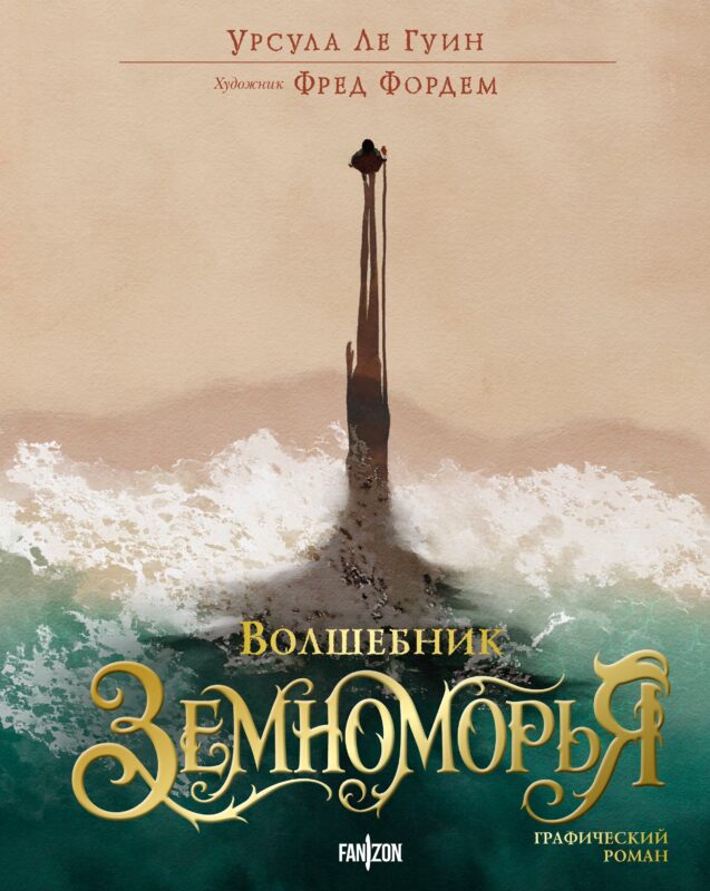 Волшебник Земноморья. Графический роман