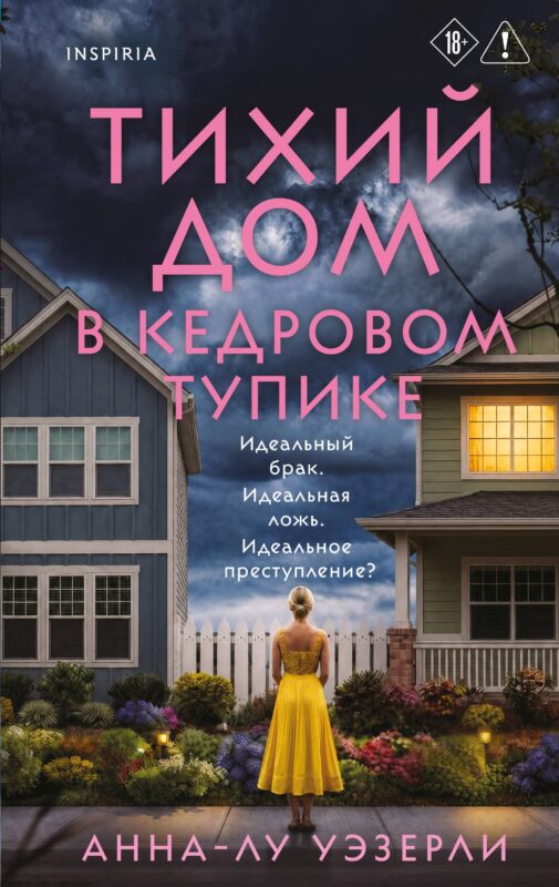 Тихий дом в Кедровом тупике
