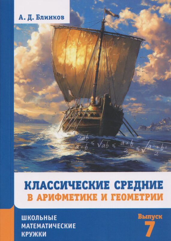 Классические средние в арифметике и геометрии (5-е, стереотипное)