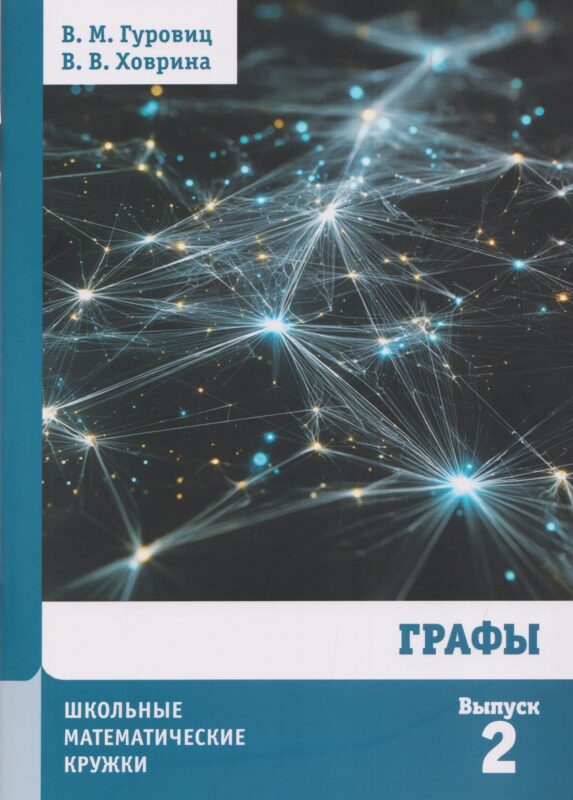 Графы (10-е, стереотипное)