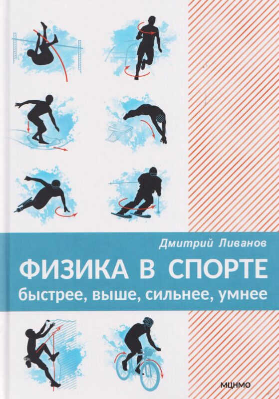Физика в спорте. Быстрее, выше, сильнее, умнее