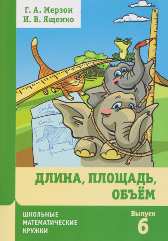 Длина, площадь, объем. (8-е, стереотипное)