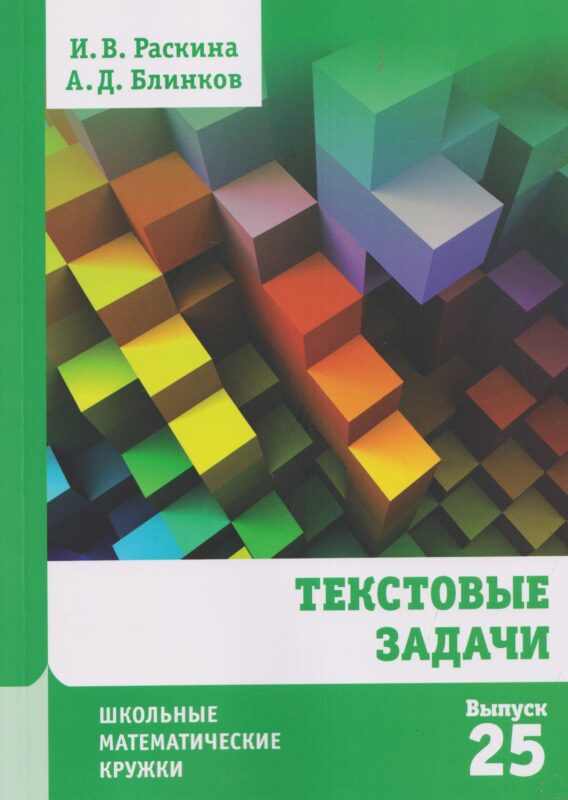 Текстовые задачи (2-е, стереотипное)