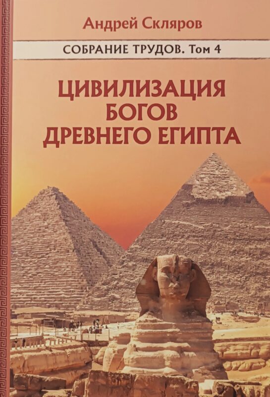 Цивилизация Богов Древнего Египта