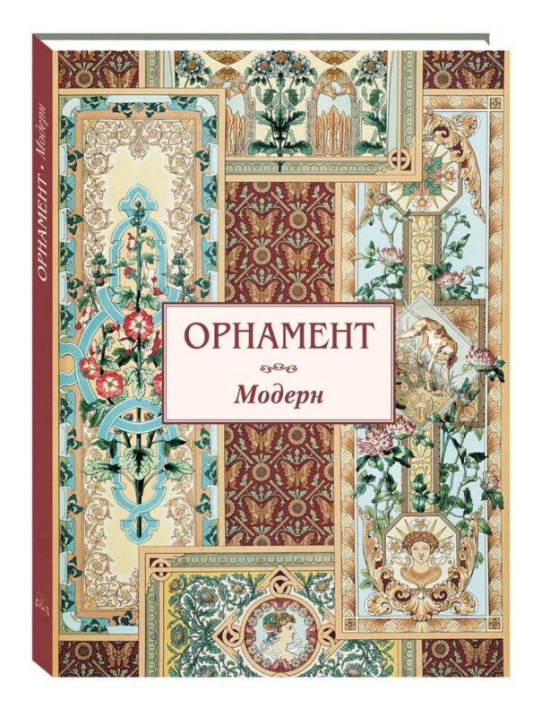 Орнамент Модерн