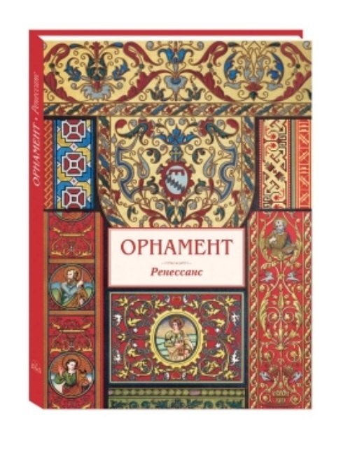 Орнамент Ренессанс