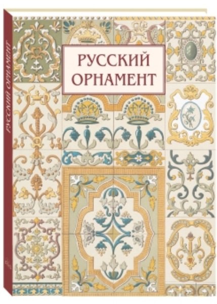 Русский орнамент