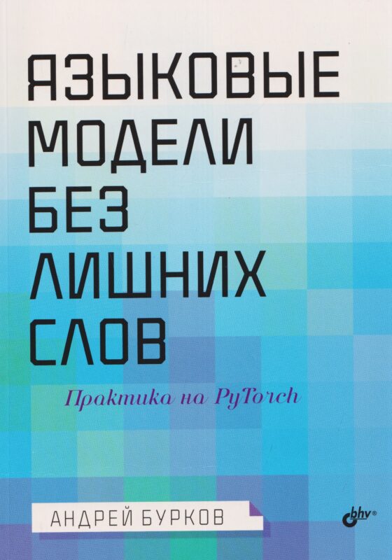 Языковые модели без лишних слов