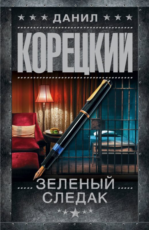 Зеленый следак