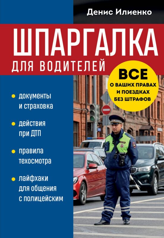 Шпаргалка для водителей. Вcе о ваших правах и поездках без штрафов