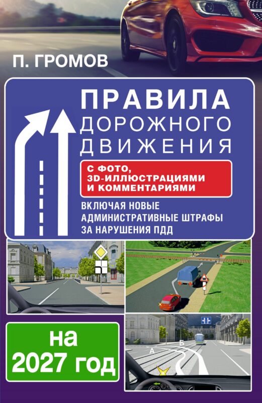 Правила дорожного движения с фото, 3D-иллюстрациями и комментариями на 2027 год