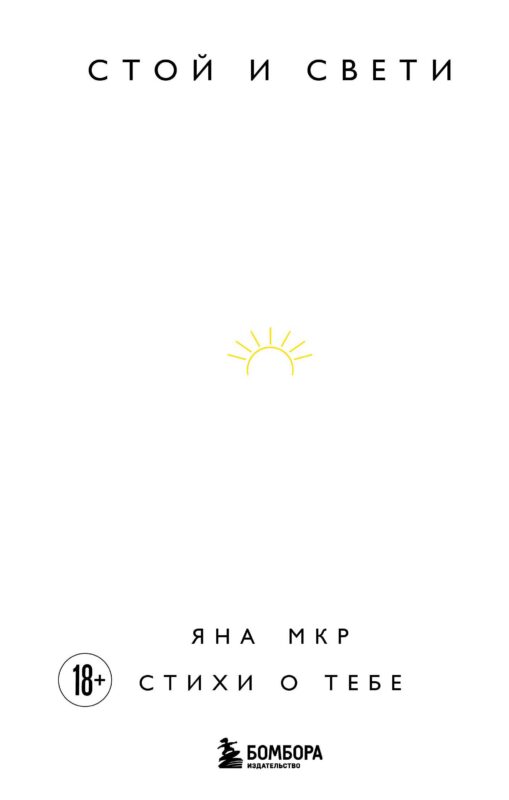 Стой и свети. Стихи о тебе
