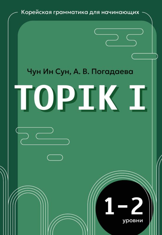Корейская грамматика для начинающих. Уровни TOPIK I 1-2