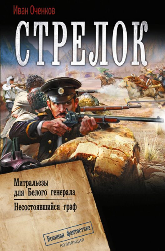 Стрелок-2 (сборник)