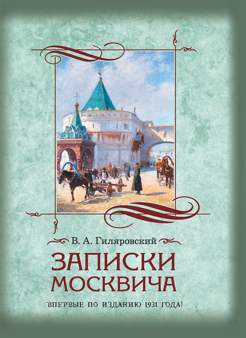 Записки москвича