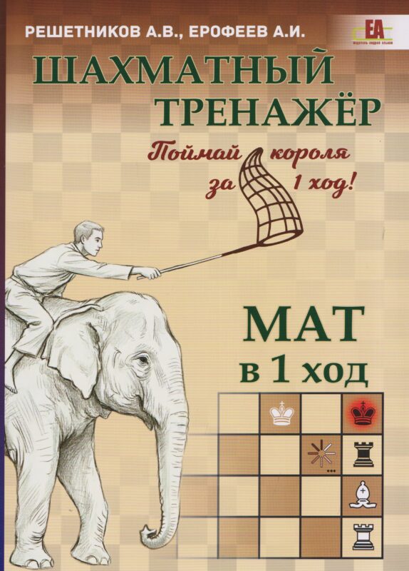 Шахматный тренажёр. Мат в 1 ход