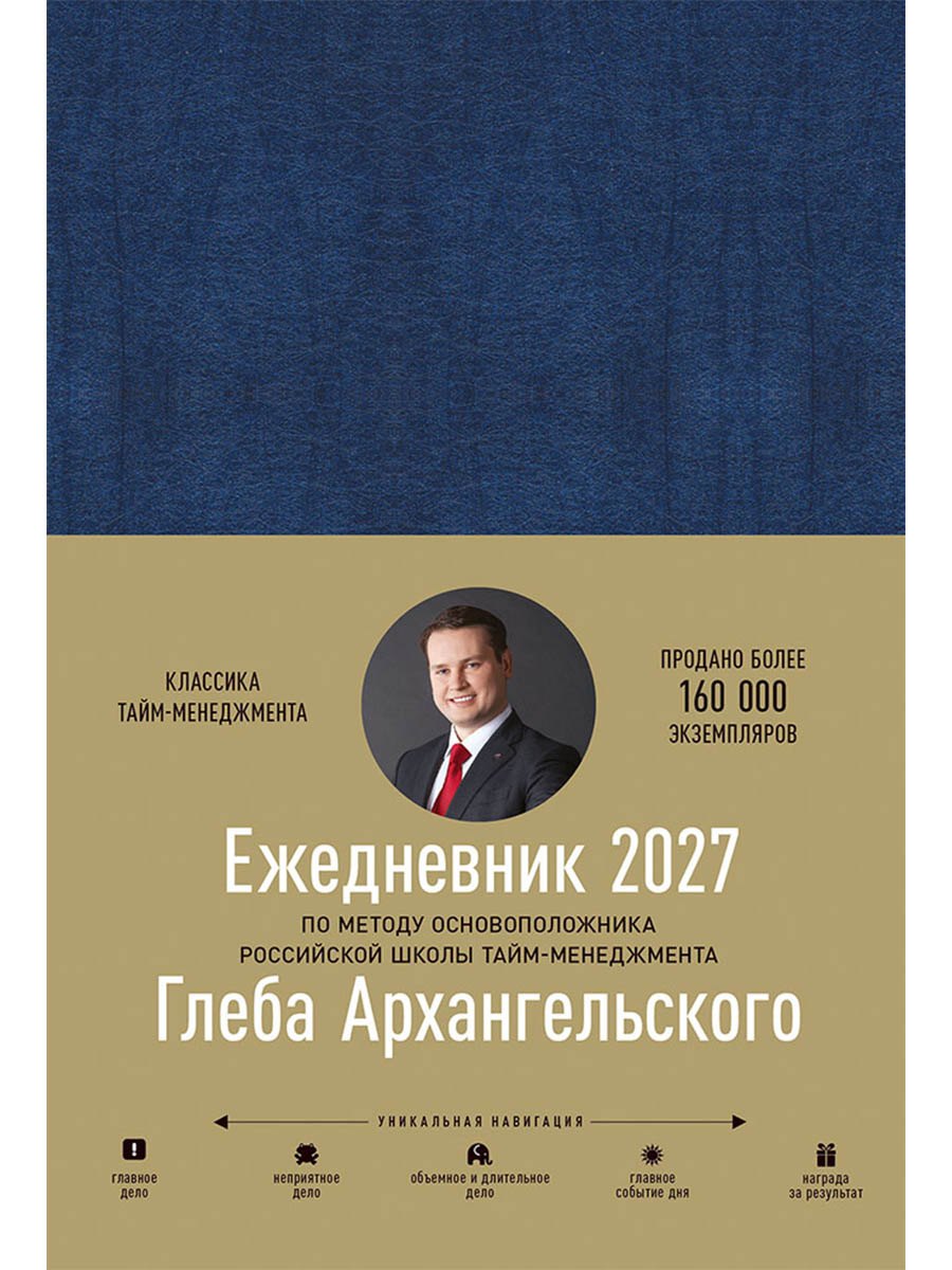 Ежедневник: Метод Глеба Архангельского (датированный 2027)